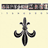AIM Buddy Icon -Depeche Mode: The Best Of, Volume 1